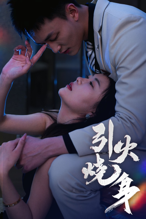引火烧身(82集) 引火烧身(82集)超爽短剧推荐