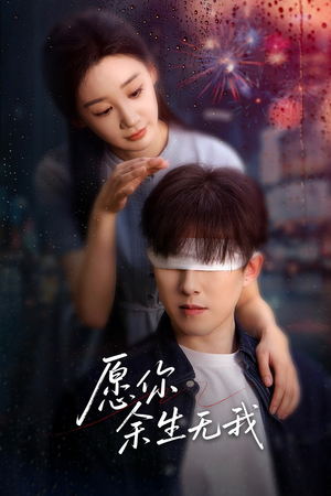 愿你余生无我(86集) 愿你余生无我(86集)精彩短剧片段