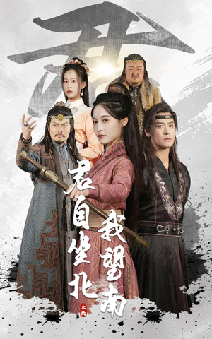我自迎风向故里(61集) 我自迎风向故里(61集)解说