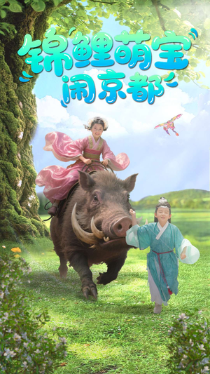 锦鲤萌宝闹京都(100集) 锦鲤萌宝闹京都(100集)免费短剧资源