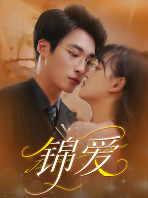 锦爱(100集) 锦爱(100集)热播短剧排行榜