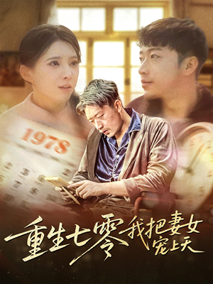 重生七零我把妻女宠上天(60集) 重生七零我把妻女宠上天(60集)女主角是谁