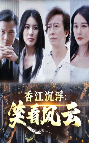 香江沉浮笑看风云(48集) 香江沉浮笑看风云(48集)精彩短剧又来了