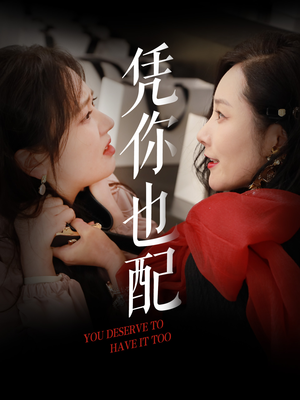 凭你也配(30集) 凭你也配(30集)全集免费