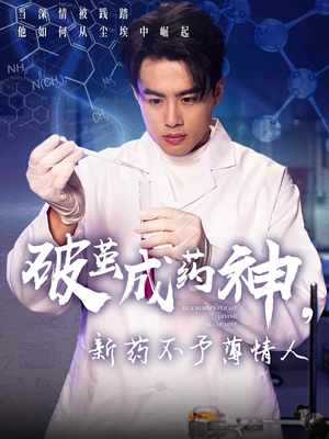 破茧成药神,新药不予薄情人(64集) 破茧成药神,新药不予薄情人(64集)爆火短剧抢先看