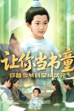 让你当书童你替少爷科举中状元(110集) 让你当书童你替少爷科举中状元(110集)更新时间