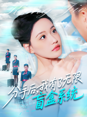 分手后,我有了无限盲盒系统(88集) 分手后,我有了无限盲盒系统(88集)番茄短剧看全集