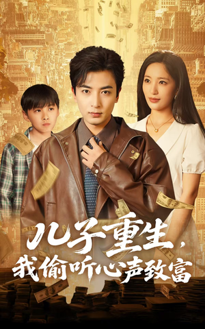 儿子重生,我偷听心声致富(71集) 儿子重生,我偷听心声致富(71集)在哪看
