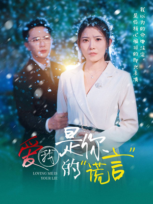 爱我是你的谎言(55集) 爱我是你的谎言(55集)在哪里可以全集