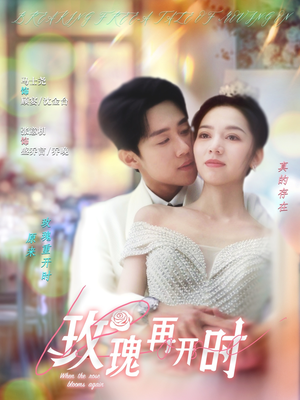 玫瑰再开时(59集) 玫瑰再开时(59集)短剧全集完整版