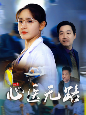 心医无路(46集) 心医无路(46集)高清无码免费看