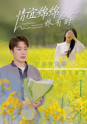 情谊绵绵终有时(71集) 情谊绵绵终有时(71集)独家短剧免费看