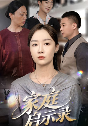 家庭启示录(50集) 家庭启示录(50集)好看上头的短剧