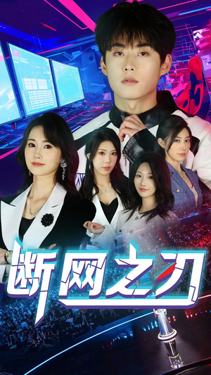 断网之刃(62集) 断网之刃(62集)原创精彩短剧