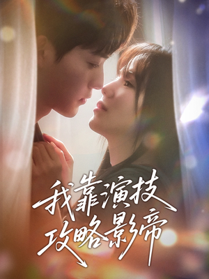 我靠演技攻略影帝(72集) 我靠演技攻略影帝(72集)短剧太上头了