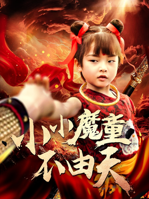 小小魔童不由天(65集) 小小魔童不由天(65集)好看短剧追不停