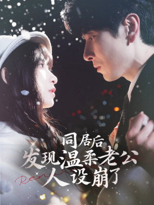 同居后发现温柔老公人设崩了(119集) 同居后发现温柔老公人设崩了(119集)全集在线看