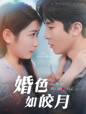 婚色如皎月(78集) 婚色如皎月(78集)去哪里看