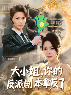 大小姐,你的反派剧本拿反了(83集) 大小姐,你的反派剧本拿反了(83集)最新热剧免费看