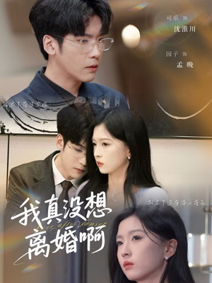 我真没想离婚啊(60集) 我真没想离婚啊(60集)百万短剧抢先看