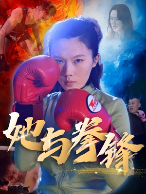 她与拳锋(30集) 她与拳锋(30集)第二季