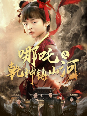 哪吒之乾坤镇山河 (70集) 哪吒之乾坤镇山河 (70集)短剧后续更精彩
