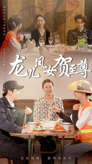 龙儿凤女贺至尊(51集) 龙儿凤女贺至尊(51集)免费短剧片段