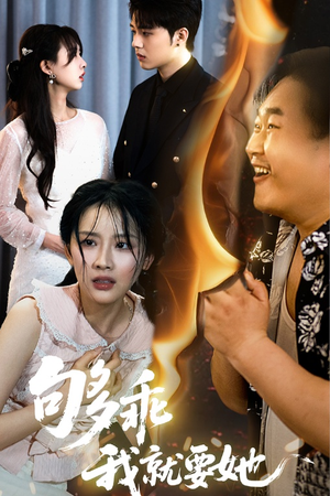 够乖我就要她(45集) 够乖我就要她(45集)精彩的网络短剧