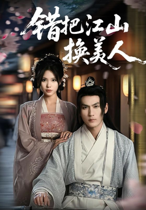 错把江山换美人(60集) 错把江山换美人(60集)真的太精彩了