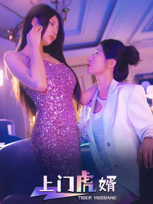 上门虎婿(96集) 上门虎婿(96集)高分佳作免费看