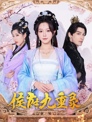 侯府九重录(80集) 侯府九重录(80集)真的好看吗