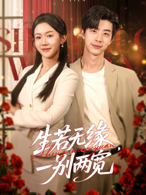 生若无缘，一别两宽（60集）短剧看全集