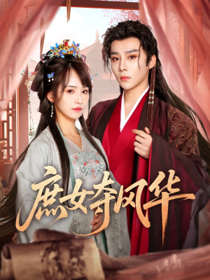 庶女夺风华(97集) 庶女夺风华(97集)短剧全集完整
