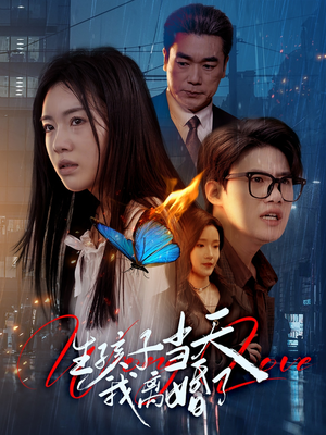 生孩子当天我离婚了(78集) 生孩子当天我离婚了(78集)解说文案