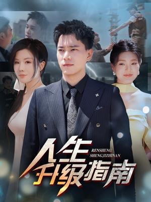人生升级指南(56集) 人生升级指南(56集)红果短剧看全集