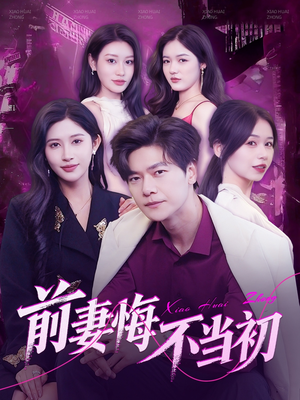 前妻悔不当初(103集) 前妻悔不当初(103集)免费短剧大全