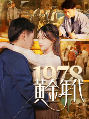 1978黄金年代(84集) 1978黄金年代(84集)在哪里可以全集