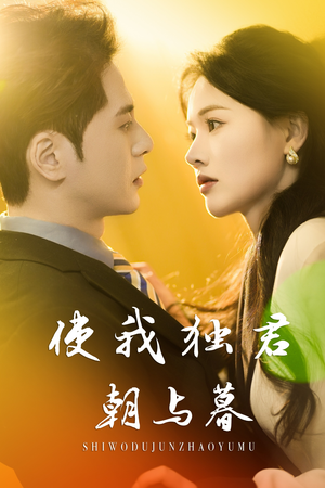 使我独君朝与暮(30集) 使我独君朝与暮(30集)最新上映的短剧