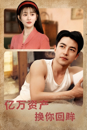 亿万资产换你回眸(91集) 亿万资产换你回眸(91集)小短剧抢先看
