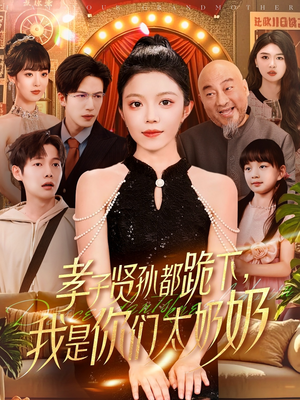 孝子贤孙都跪下我是你们太奶奶(104集) 孝子贤孙都跪下我是你们太奶奶(104集)看到大结局