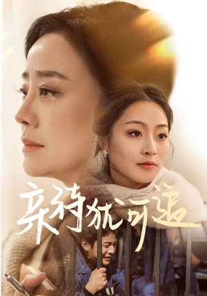 亲待犹可追(70集) 亲待犹可追(70集)最火爆短剧