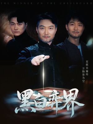 黑白弈界(60集) 黑白弈界(60集)百亿短剧抢先看