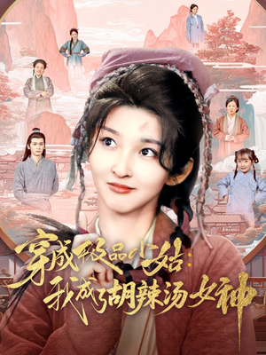 穿成极品小姑我成了胡辣汤女神(85集) 穿成极品小姑我成了胡辣汤女神(85集)好看的短剧