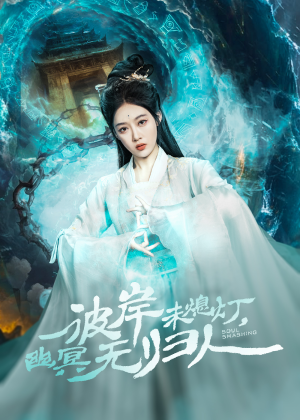 彼岸未熄灯,幽冥无归人(50集) 彼岸未熄灯,幽冥无归人(50集)超火热门短剧
