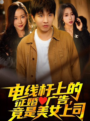 电线杆上的征婚广告,竟是美女上司(90集) 电线杆上的征婚广告,竟是美女上司(90集)看精彩短剧