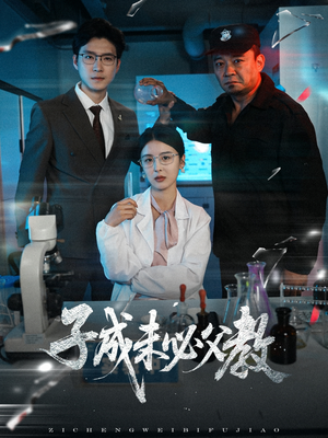 子成未必父教(60集) 子成未必父教(60集)熬夜追短剧