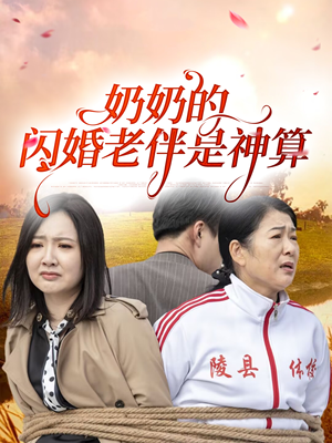 奶奶的闪婚老伴是神算(55集) 奶奶的闪婚老伴是神算(55集)短剧抢先看全集