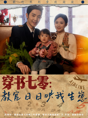穿书七零:教官日日哄我生崽(81集) 穿书七零:教官日日哄我生崽(81集)视频在线看