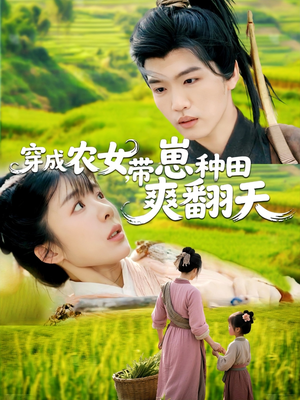 穿成农女,带崽种田爽翻天(120集) 穿成农女,带崽种田爽翻天(120集)热门短剧看不停