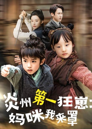 炎州第一狂崽:妈咪我来量&功夫双娃爹地来过一招 (66集) 炎州第一狂崽:妈咪我来量&功夫双娃爹地来过一招 (66集)在哪看